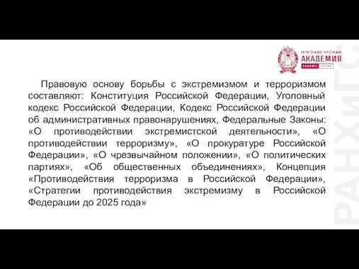 РАНХиГС Правовую основу борьбы с экстремизмом и терроризмом составляют: Конституция