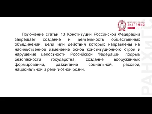РАНХиГС Положение статьи 13 Конституции Российской Федерации запрещает создание и