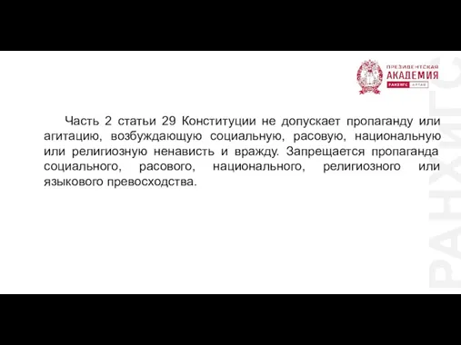 РАНХиГС Часть 2 статьи 29 Конституции не допускает пропаганду или