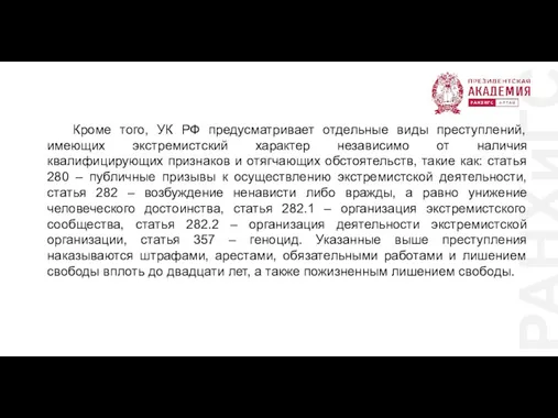 РАНХиГС Кроме того, УК РФ предусматривает отдельные виды преступлений, имеющих