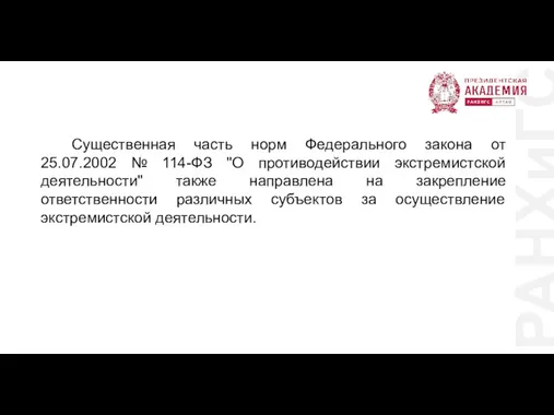 РАНХиГС Существенная часть норм Федерального закона от 25.07.2002 № 114-ФЗ