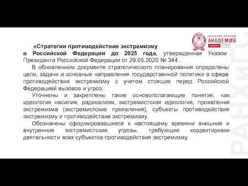 РАНХиГС «Стратегии противодействия экстремизму в Российской Федерации до 2025 года,