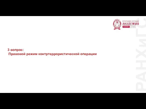 РАНХиГС 3 вопрос: Правовой режим контртеррористической операции