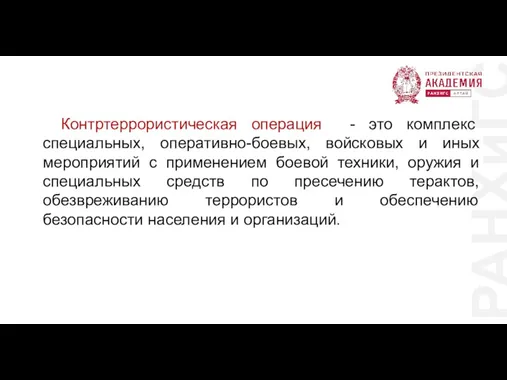 РАНХиГС Контртеррористическая операция - это комплекс специальных, оперативно-боевых, войсковых и