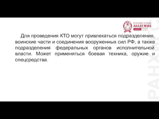 РАНХиГС Для проведения КТО могут привлекаться подразделения, воинские части и