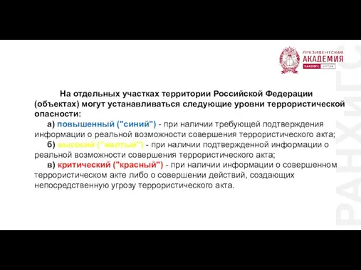 РАНХиГС На отдельных участках территории Российской Федерации (объектах) могут устанавливаться