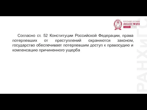 РАНХиГС Согласно ст. 52 Конституции Российской Федерации, права потерпевших от