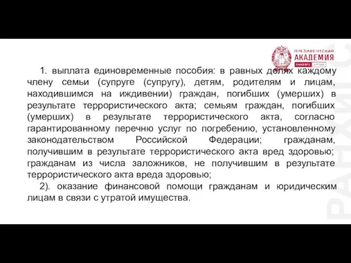 РАНХиГС 1. выплата единовременные пособия: в равных долях каждому члену