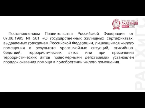 РАНХиГС Постановлением Правительства Российской Федерации от 07.06.1995 № 561 «О