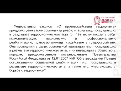 РАНХиГС Федеральным законом «О противодействии терроризму» предусмотрена также социальная реабилитация