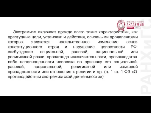 РАНХиГС Экстремизм включает прежде всего такие характеристики, как преступные цели,