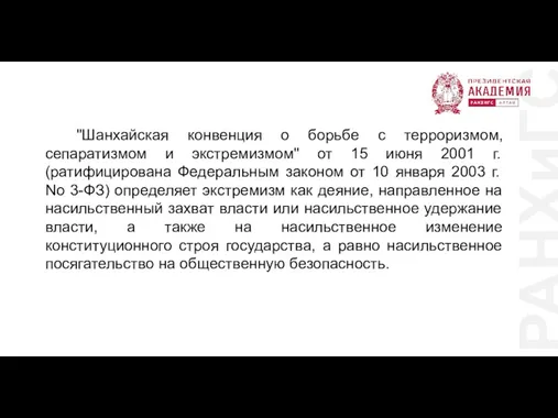 РАНХиГС "Шанхайская конвенция о борьбе с терроризмом, сепаратизмом и экстремизмом"