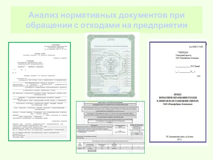 Анализ нормативных документов при обращении с отходами на предприятии