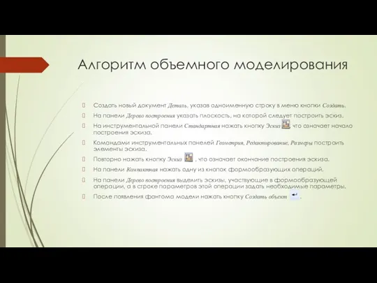 Алгоритм объемного моделирования Создать новый документ Деталь, указав одноименную строку