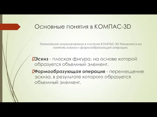 Основные понятия в КОМПАС-3D Трехмерное моделирование в системе КОМПАС-3D базируется