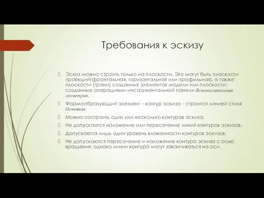 Требования к эскизу Эскиз можно строить только на плоскости. Это