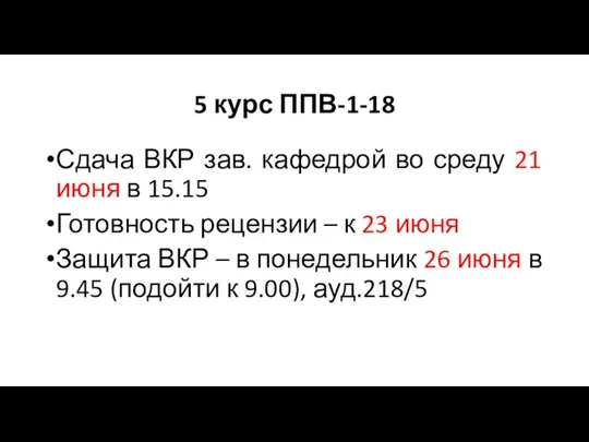 5 курс ППВ-1-18 Сдача ВКР зав. кафедрой во среду 21