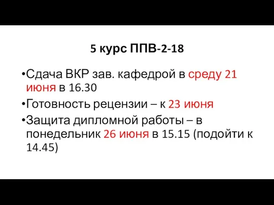 5 курс ППВ-2-18 Сдача ВКР зав. кафедрой в среду 21