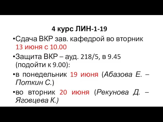 4 курс ЛИН-1-19 Сдача ВКР зав. кафедрой во вторник 13