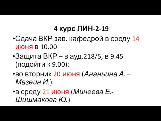 4 курс ЛИН-2-19 Сдача ВКР зав. кафедрой в среду 14