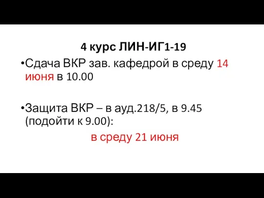 4 курс ЛИН-ИГ1-19 Сдача ВКР зав. кафедрой в среду 14