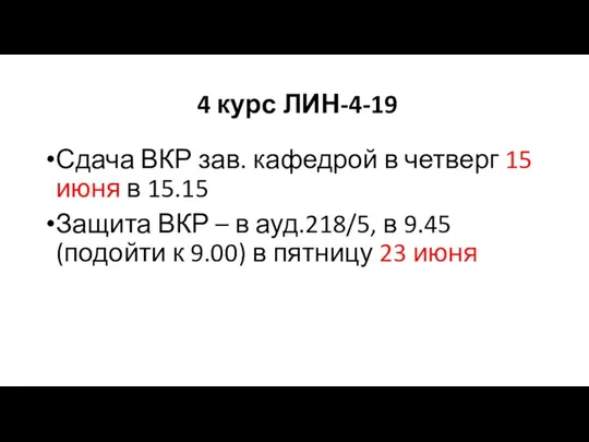 4 курс ЛИН-4-19 Сдача ВКР зав. кафедрой в четверг 15