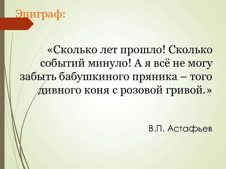 Эпиграф: «Сколько лет прошло! Сколько событий минуло! А я всё