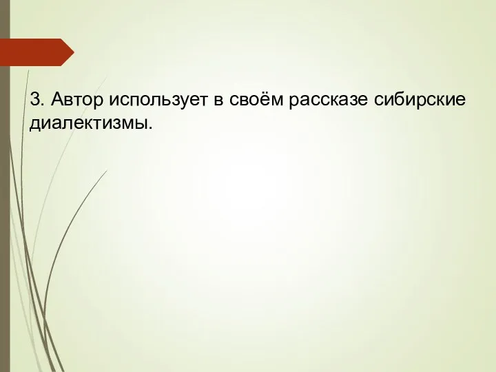 3. Автор использует в своём рассказе сибирские диалектизмы.