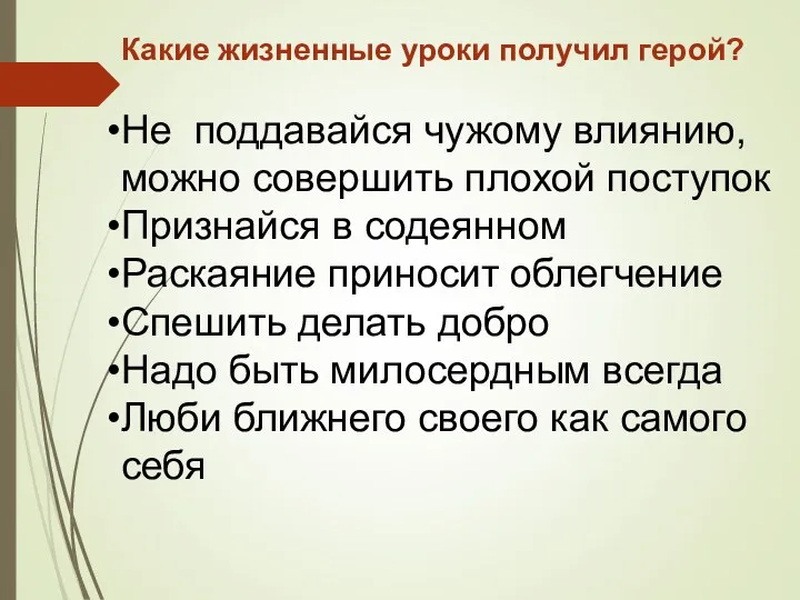 Какие жизненные уроки получил герой? Не поддавайся чужому влиянию, можно