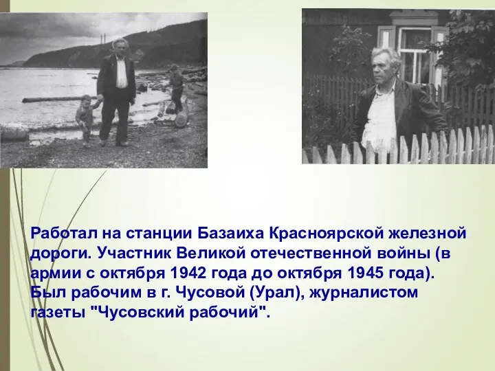 Работал на станции Базаиха Красноярской железной дороги. Участник Великой отечественной