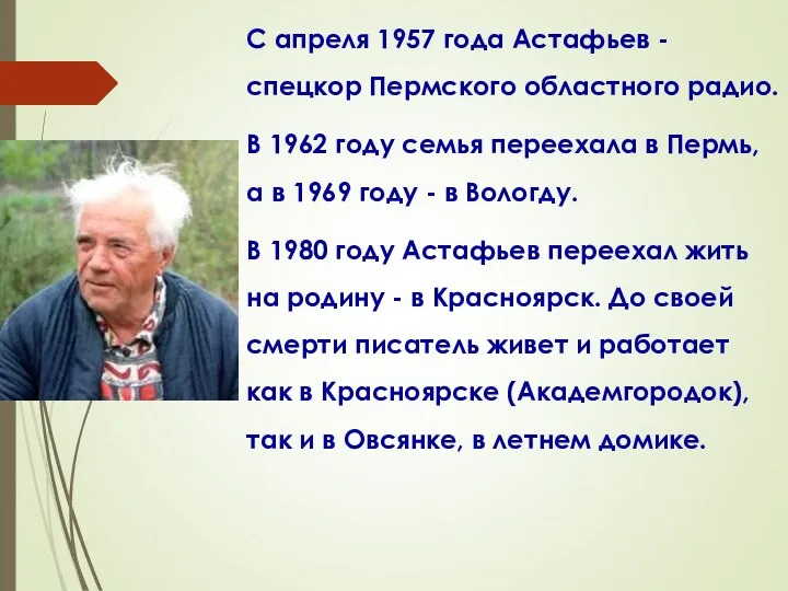 С апреля 1957 года Астафьев - спецкор Пермского областного радио.