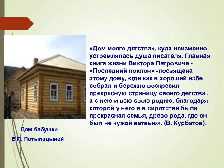 «Дом моего детства», куда неизменно устремлялась душа писателя. Главная книга