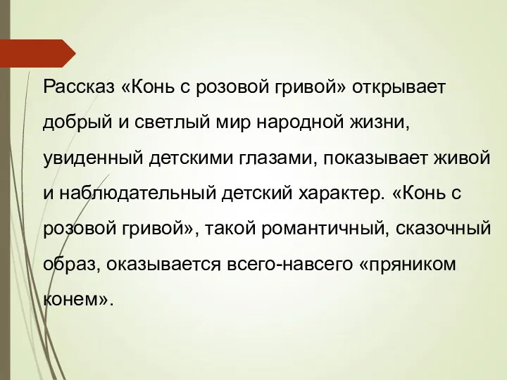 Рассказ «Конь с розовой гривой» открывает добрый и светлый мир