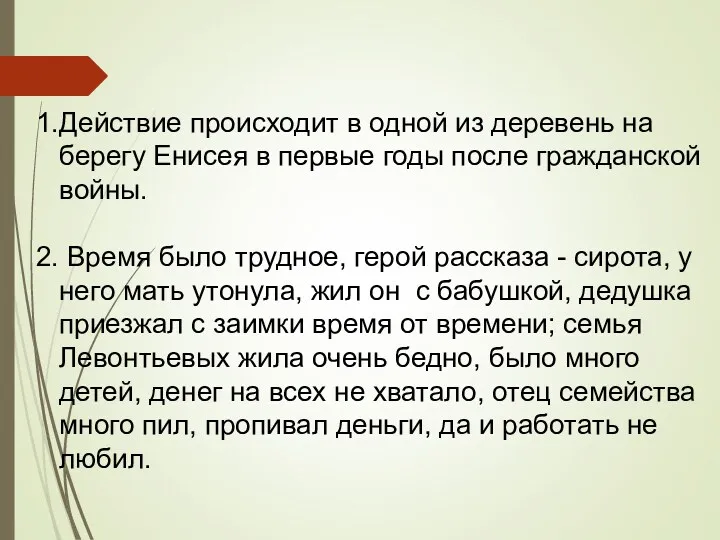 Действие происходит в одной из деревень на берегу Енисея в