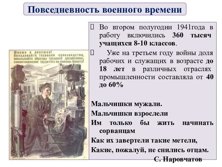 Во втором полугодии 1941года в работу включились 360 тысяч учащихся