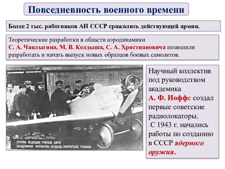 Более 2 тыс. работников АН СССР сражались действующей армии. Теоретические