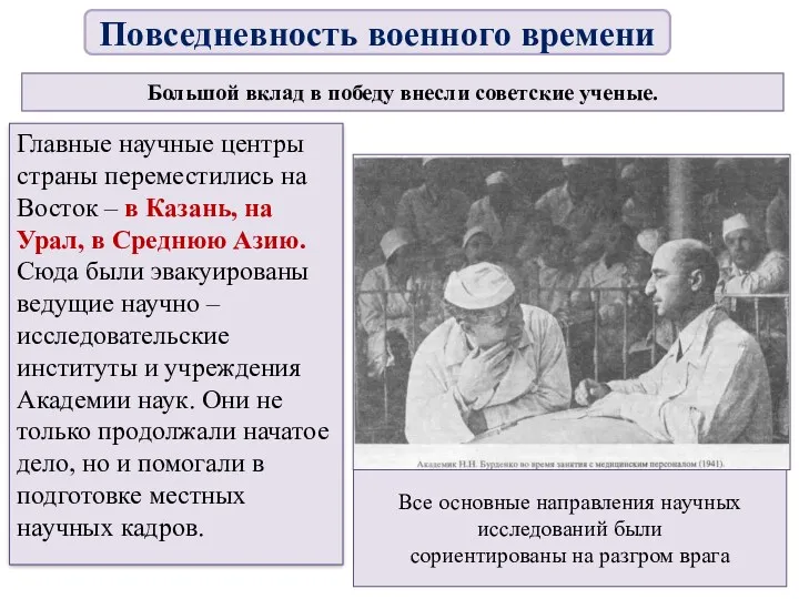 Большой вклад в победу внесли советские ученые. Все основные направления