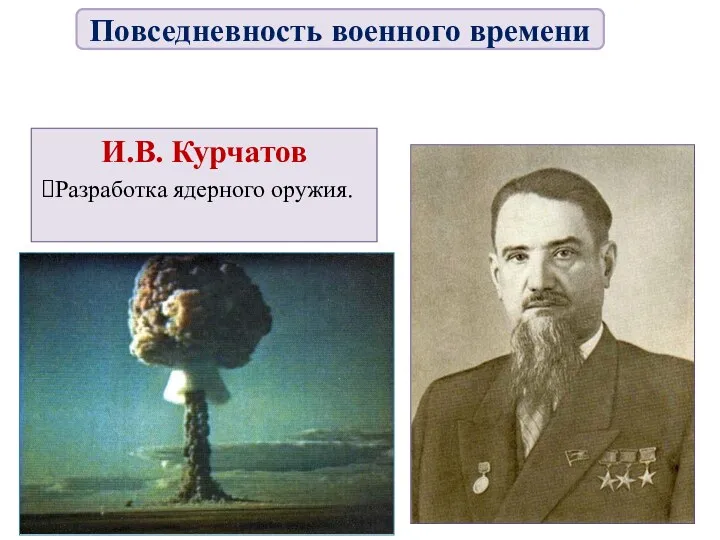 И.В. Курчатов Разработка ядерного оружия. Повседневность военного времени