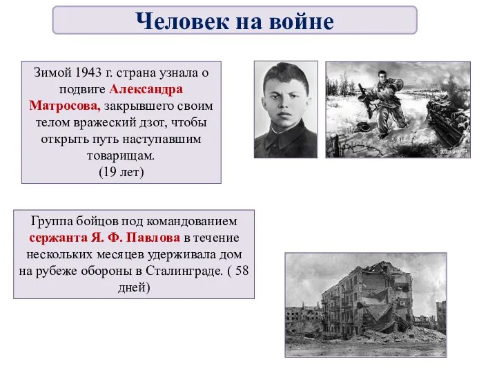 Зимой 1943 г. страна узнала о подвиге Александра Матросова, закрывшего