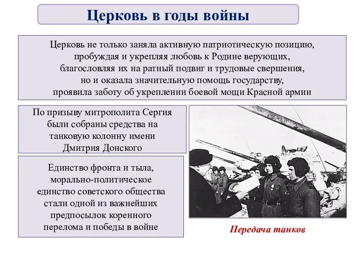 Церковь не только заняла активную патриотическую позицию, пробуждая и укрепляя