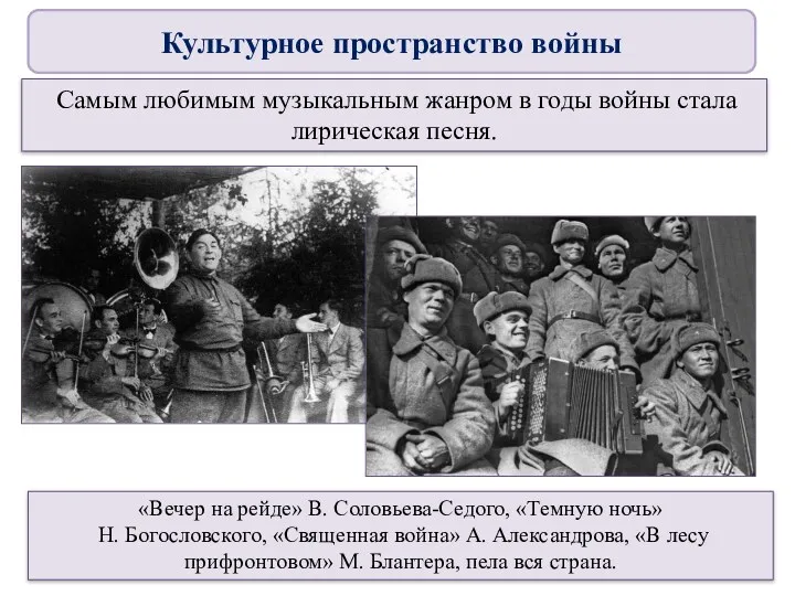 «Вечер на рейде» В. Соловьева-Седого, «Темную ночь» Н. Богословского, «Священная