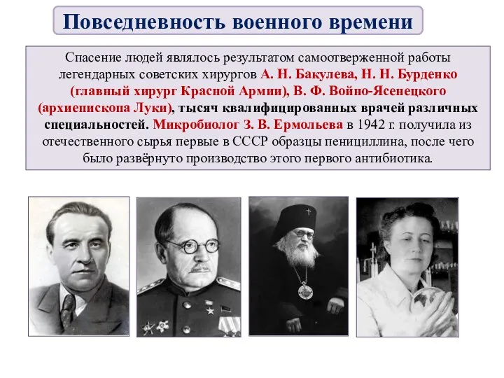 Спасение людей являлось результатом самоотверженной работы легендарных советских хирургов А.