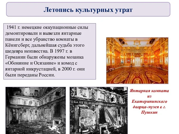 Янтарная комната из Екатерининского дворца-музея в г. Пушкин 1941 г.