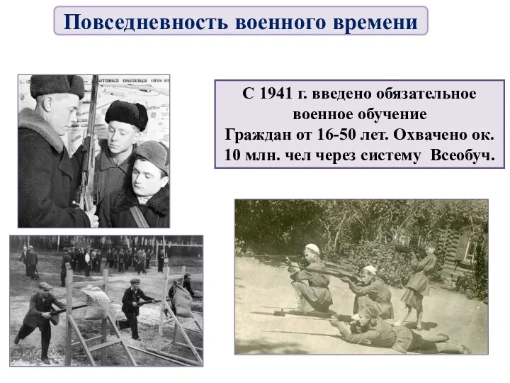 С 1941 г. введено обязательное военное обучение Граждан от 16-50