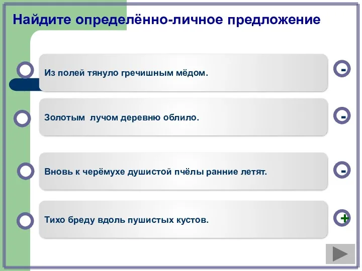 Найдите определённо-личное предложение Золотым лучом деревню облило. Вновь к черёмухе