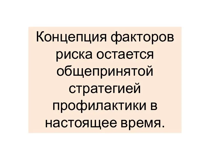 Концепция факторов риска остается общепринятой стратегией профилактики в настоящее время.