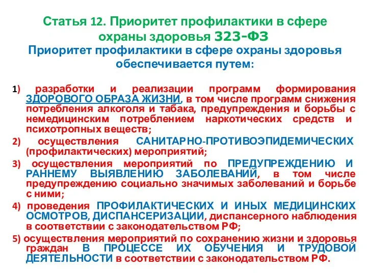 Статья 12. Приоритет профилактики в сфере охраны здоровья 323-ФЗ Приоритет