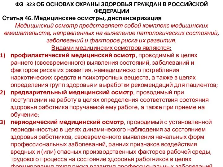 ФЗ -323 ОБ ОСНОВАХ ОХРАНЫ ЗДОРОВЬЯ ГРАЖДАН В РОССИЙСКОЙ ФЕДЕРАЦИИ
