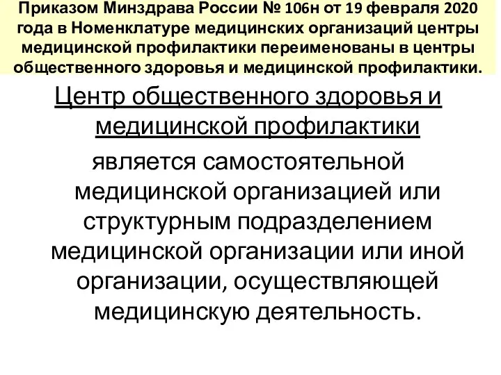 Приказом Минздрава России № 106н от 19 февраля 2020 года