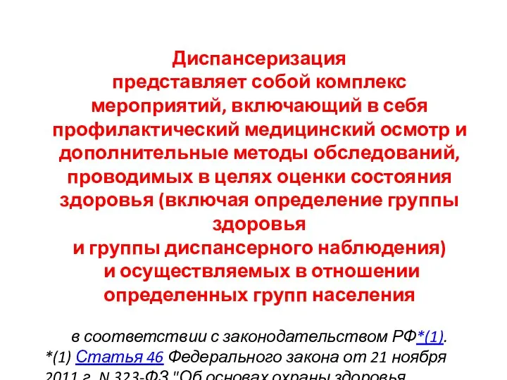 Диспансеризация представляет собой комплекс мероприятий, включающий в себя профилактический медицинский